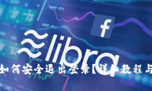 : 手机TP钱包如何安全退出登录？详细教程与常见问题解答
